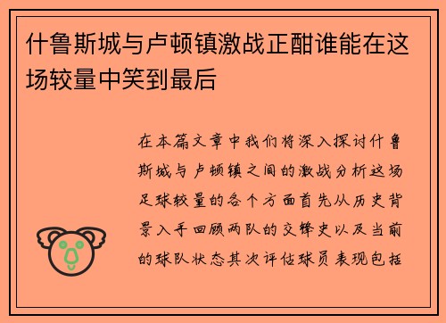 什鲁斯城与卢顿镇激战正酣谁能在这场较量中笑到最后