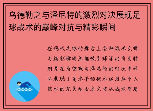 乌德勒之与泽尼特的激烈对决展现足球战术的巅峰对抗与精彩瞬间