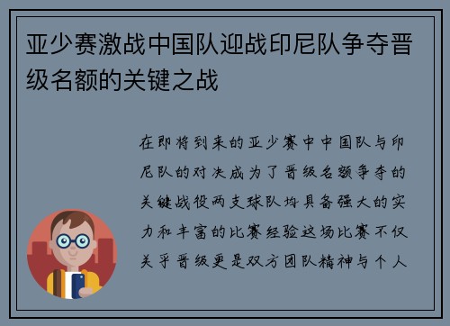 亚少赛激战中国队迎战印尼队争夺晋级名额的关键之战