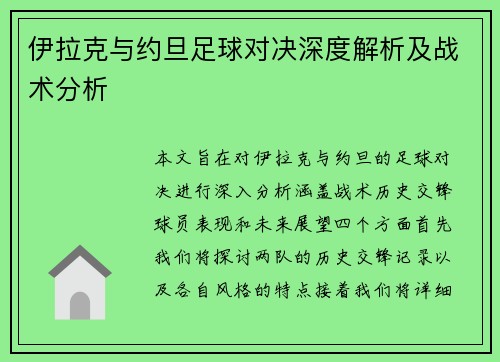 伊拉克与约旦足球对决深度解析及战术分析