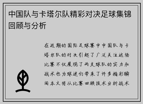 中国队与卡塔尔队精彩对决足球集锦回顾与分析