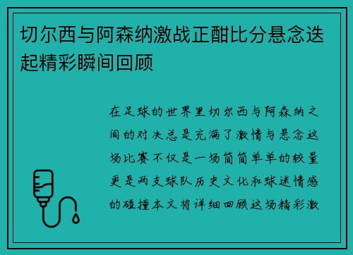 切尔西与阿森纳激战正酣比分悬念迭起精彩瞬间回顾