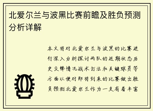 北爱尔兰与波黑比赛前瞻及胜负预测分析详解