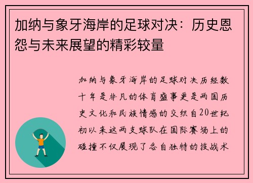 加纳与象牙海岸的足球对决：历史恩怨与未来展望的精彩较量