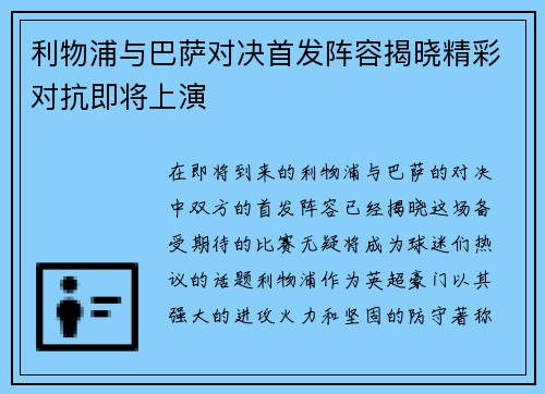 利物浦与巴萨对决首发阵容揭晓精彩对抗即将上演