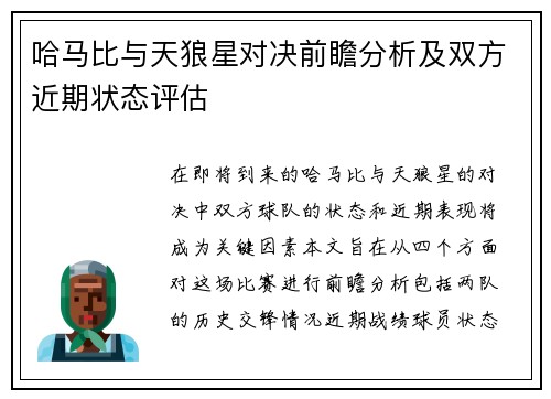 哈马比与天狼星对决前瞻分析及双方近期状态评估