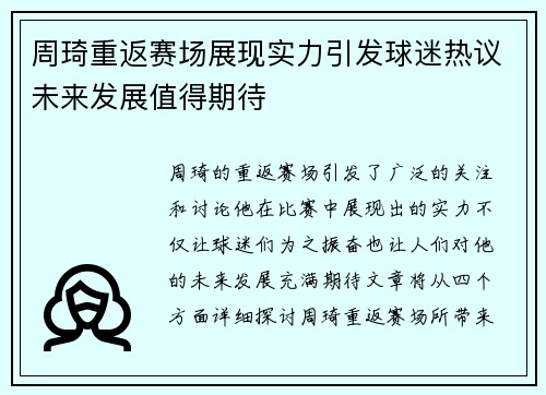 周琦重返赛场展现实力引发球迷热议未来发展值得期待