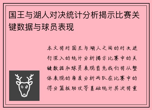 国王与湖人对决统计分析揭示比赛关键数据与球员表现