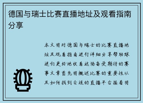 德国与瑞士比赛直播地址及观看指南分享