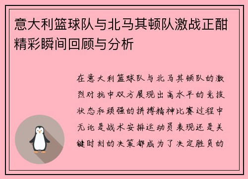 意大利篮球队与北马其顿队激战正酣精彩瞬间回顾与分析